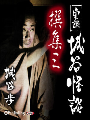 cover image of 実説 城谷怪談 撰集三